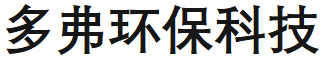 临沂多弗环保科技有限公司